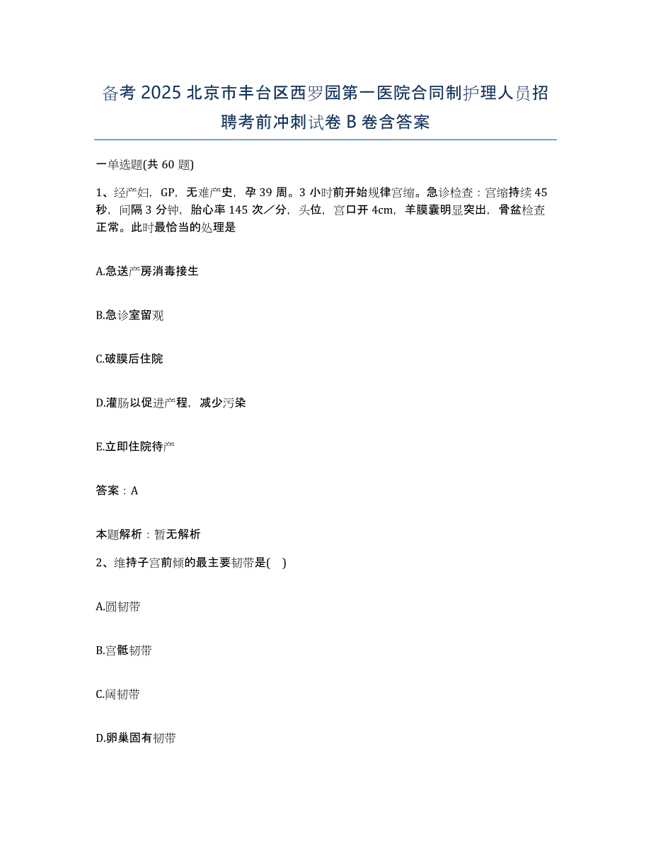 备考2025北京市丰台区西罗园第一医院合同制护理人员招聘考前冲刺试卷B卷含答案_第1页