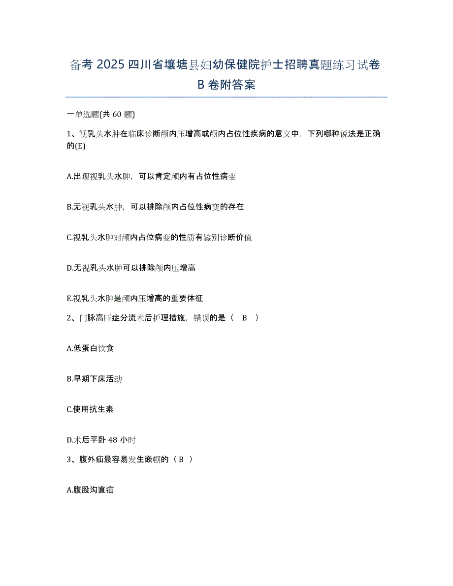 备考2025四川省壤塘县妇幼保健院护士招聘真题练习试卷B卷附答案_第1页