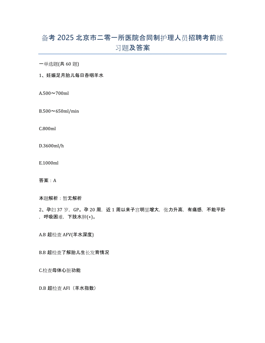 备考2025北京市二零一所医院合同制护理人员招聘考前练习题及答案_第1页