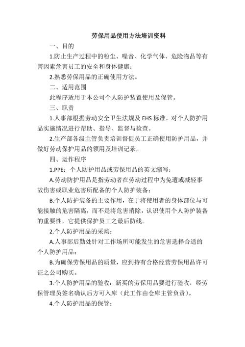 劳保用品使用方法培训资料