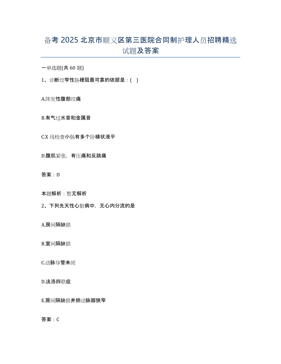 备考2025北京市顺义区第三医院合同制护理人员招聘试题及答案_第1页
