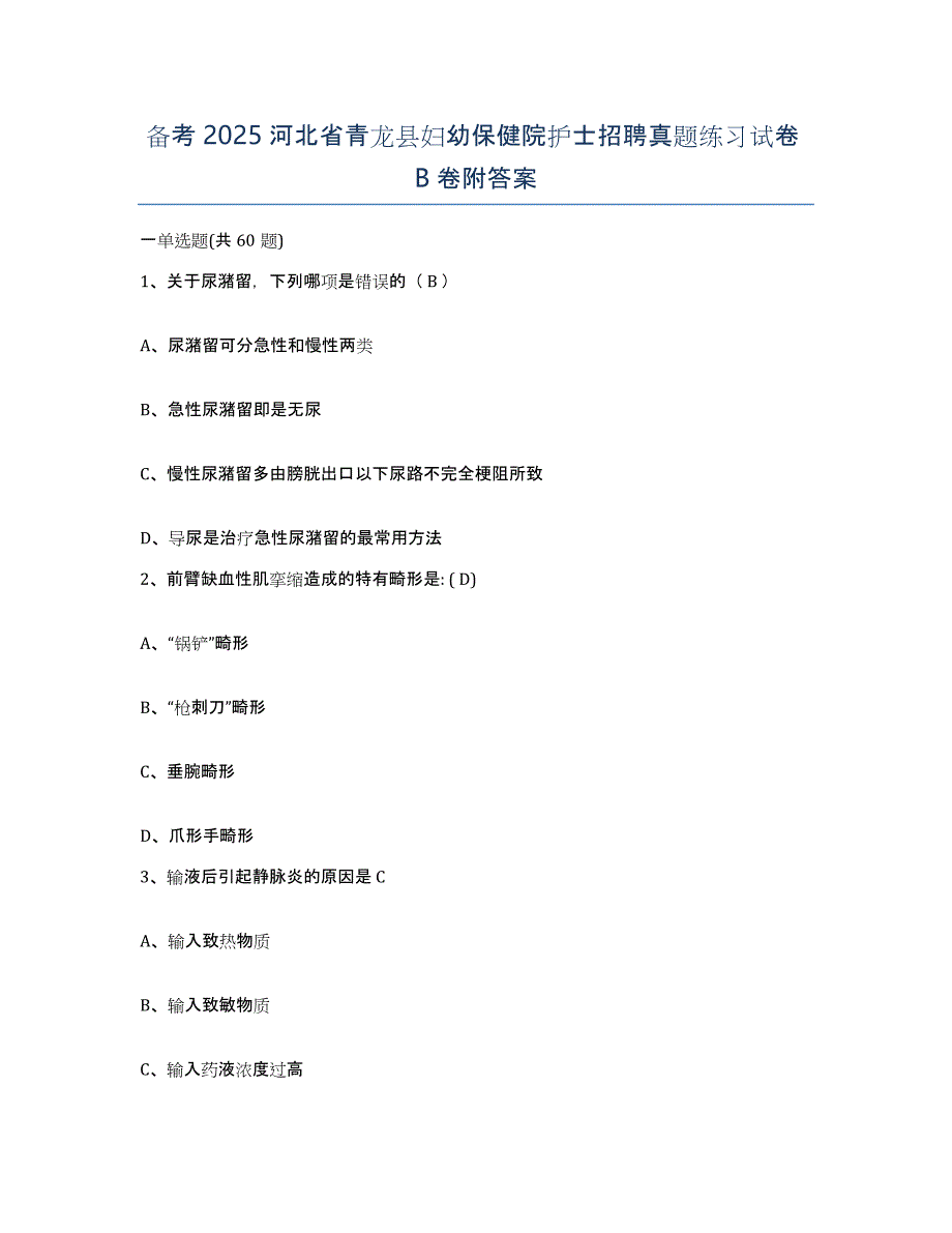 备考2025河北省青龙县妇幼保健院护士招聘真题练习试卷B卷附答案_第1页