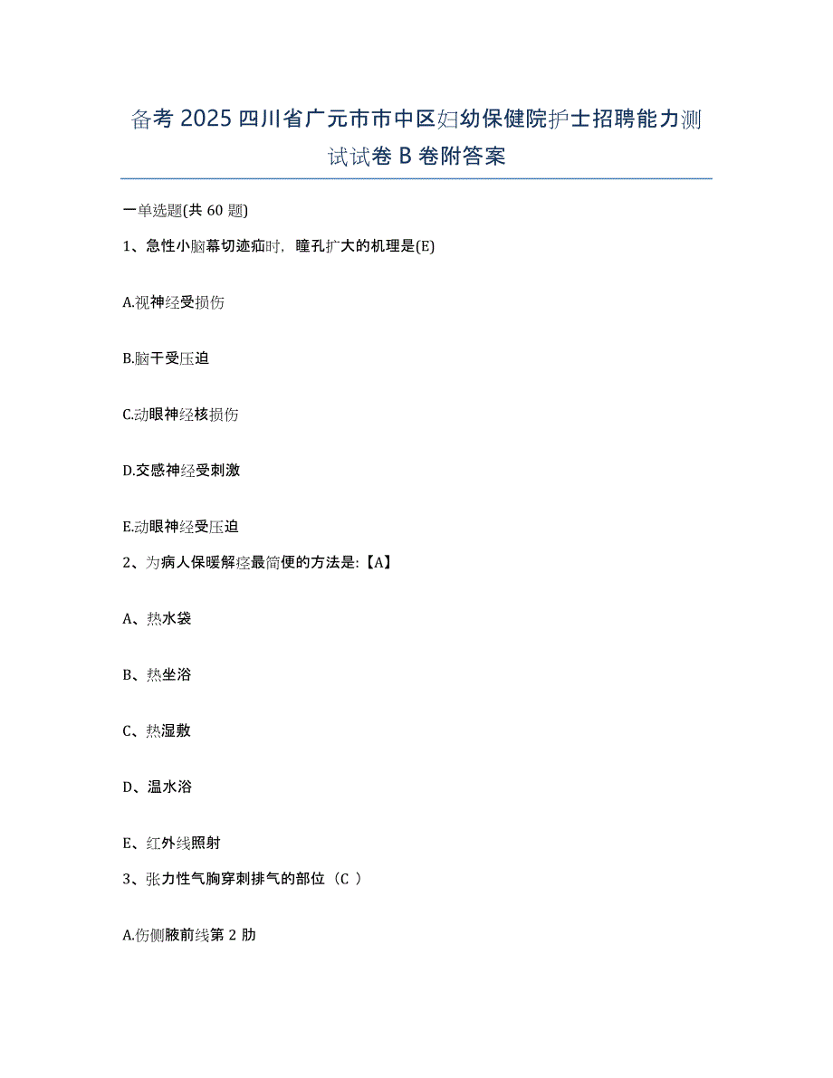 备考2025四川省广元市市中区妇幼保健院护士招聘能力测试试卷B卷附答案_第1页