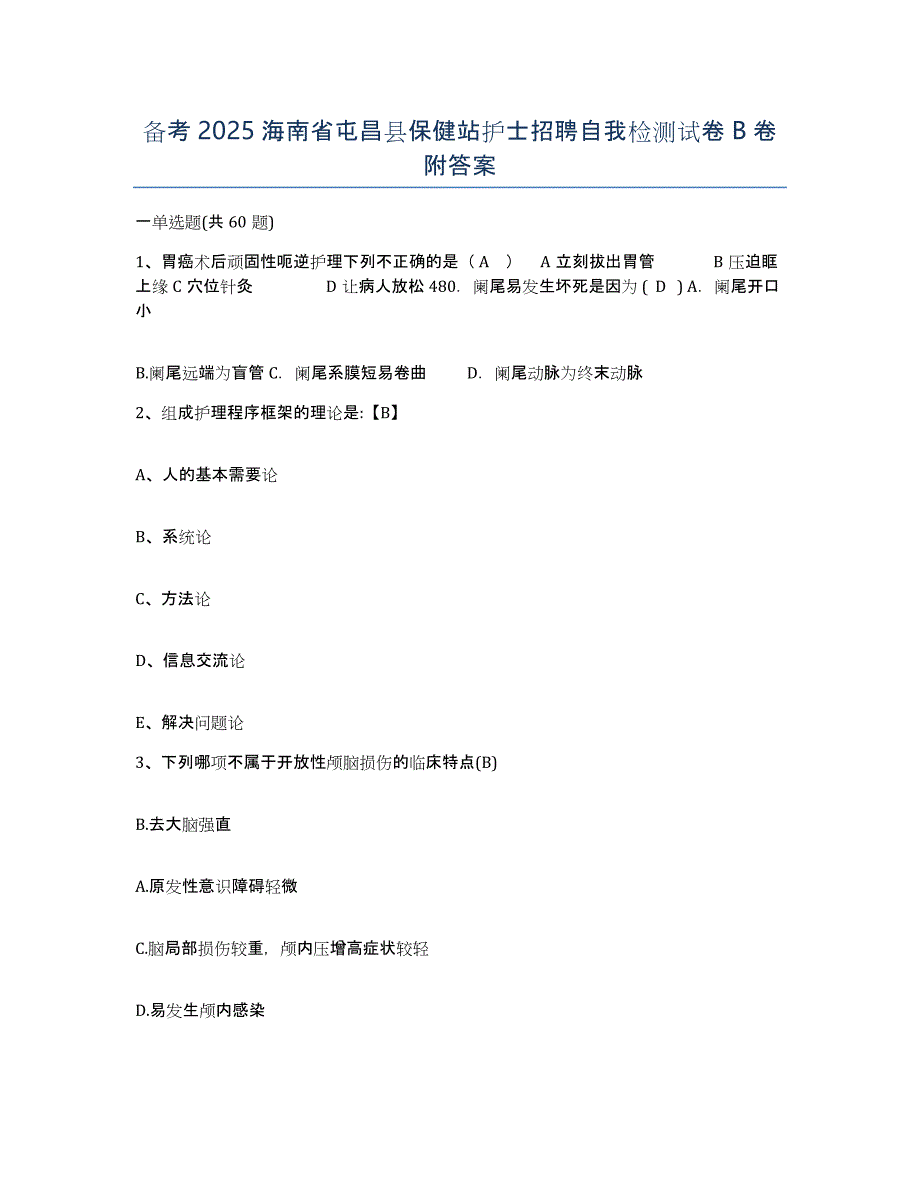 备考2025海南省屯昌县保健站护士招聘自我检测试卷B卷附答案_第1页