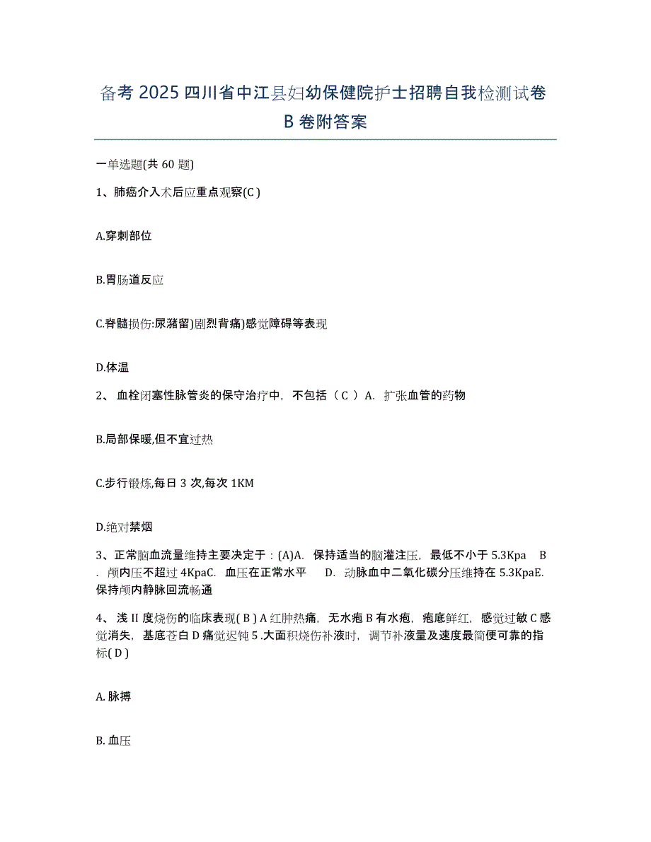 备考2025四川省中江县妇幼保健院护士招聘自我检测试卷B卷附答案_第1页