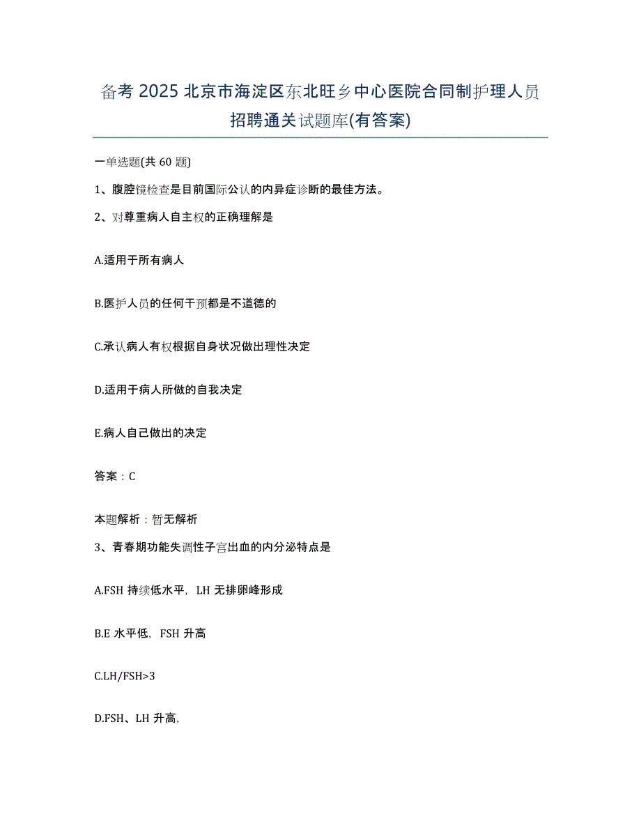 备考2025北京市海淀区东北旺乡中心医院合同制护理人员招聘通关试题库(有答案)_第1页