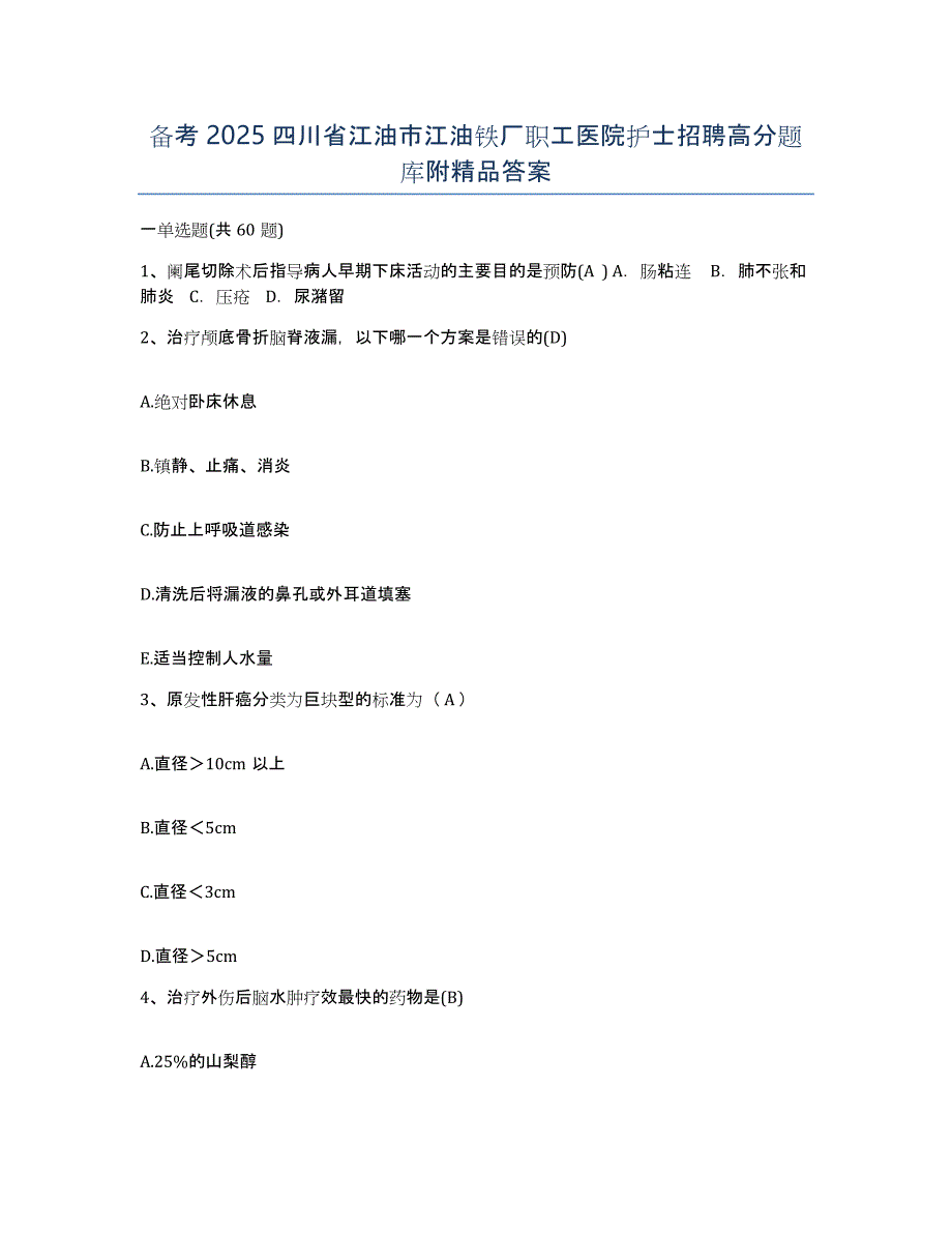 备考2025四川省江油市江油铁厂职工医院护士招聘高分题库附答案_第1页