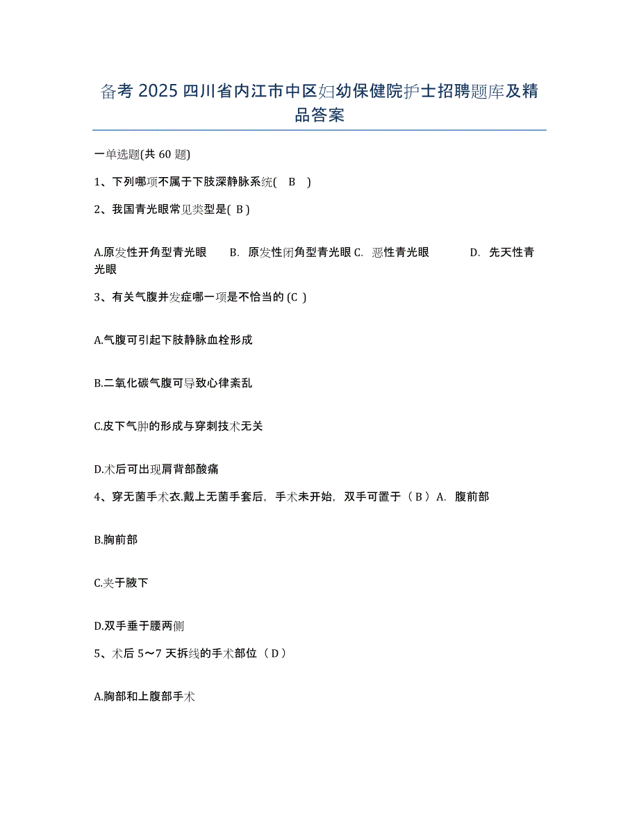 备考2025四川省内江市中区妇幼保健院护士招聘题库及答案_第1页