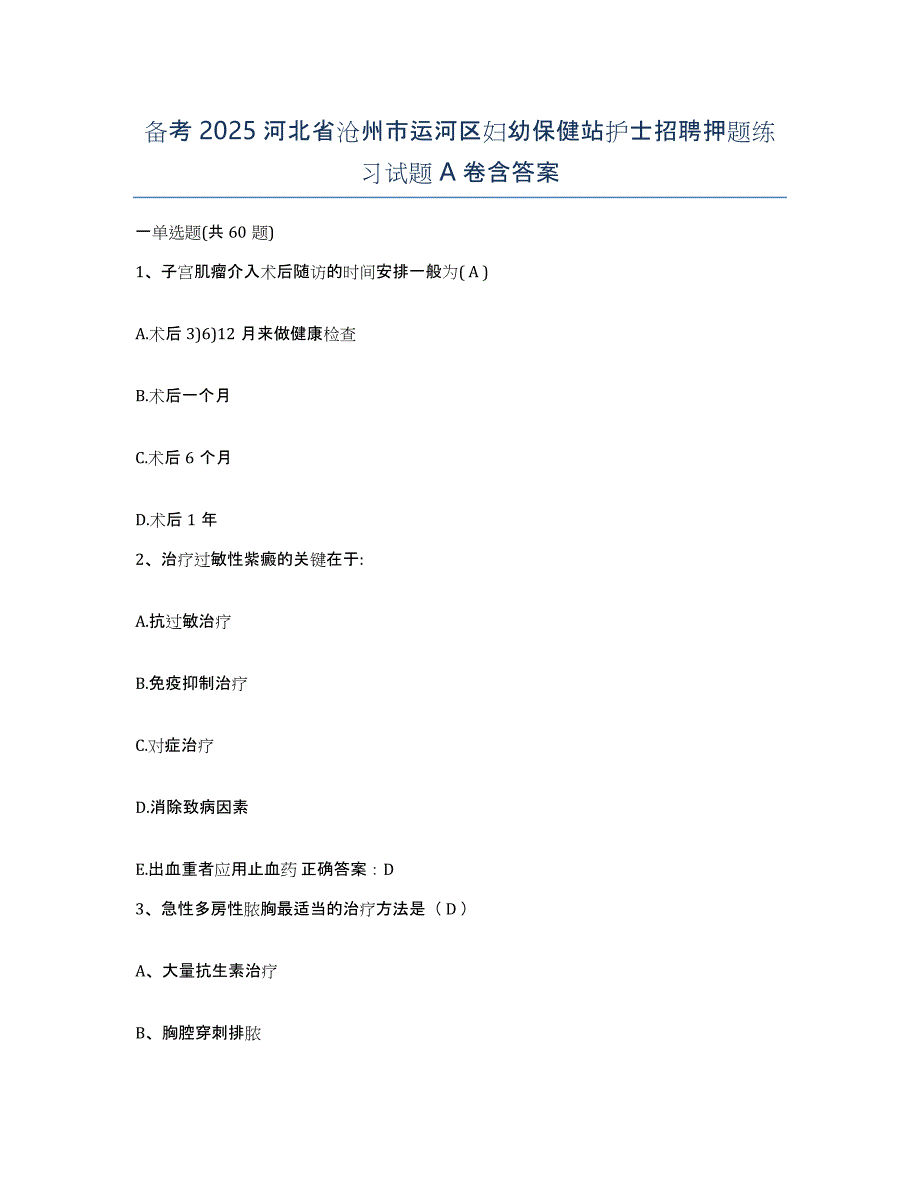 备考2025河北省沧州市运河区妇幼保健站护士招聘押题练习试题A卷含答案_第1页