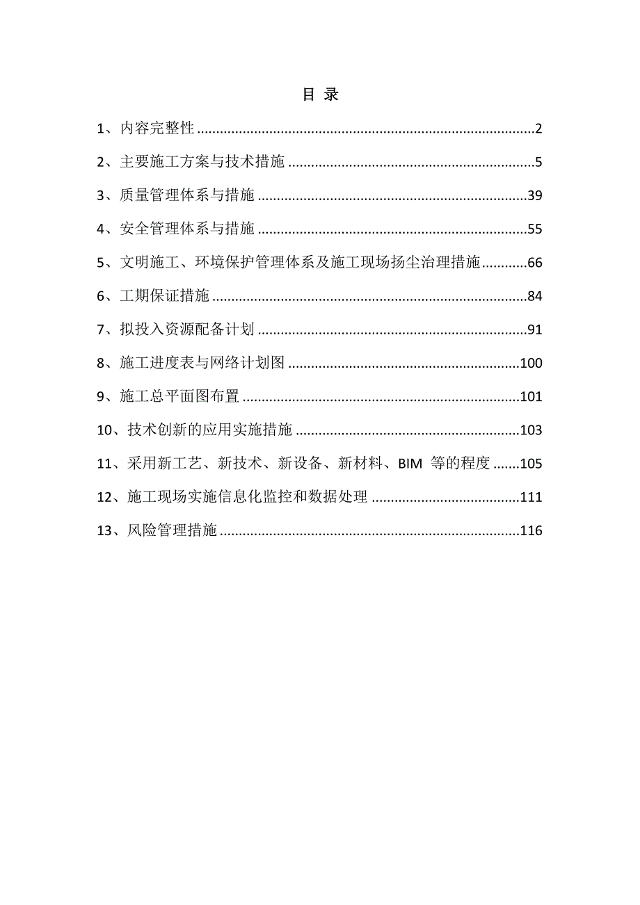 围墙、绿化、室外铺装、景观、给排水及配电施工组织设计133页_第1页