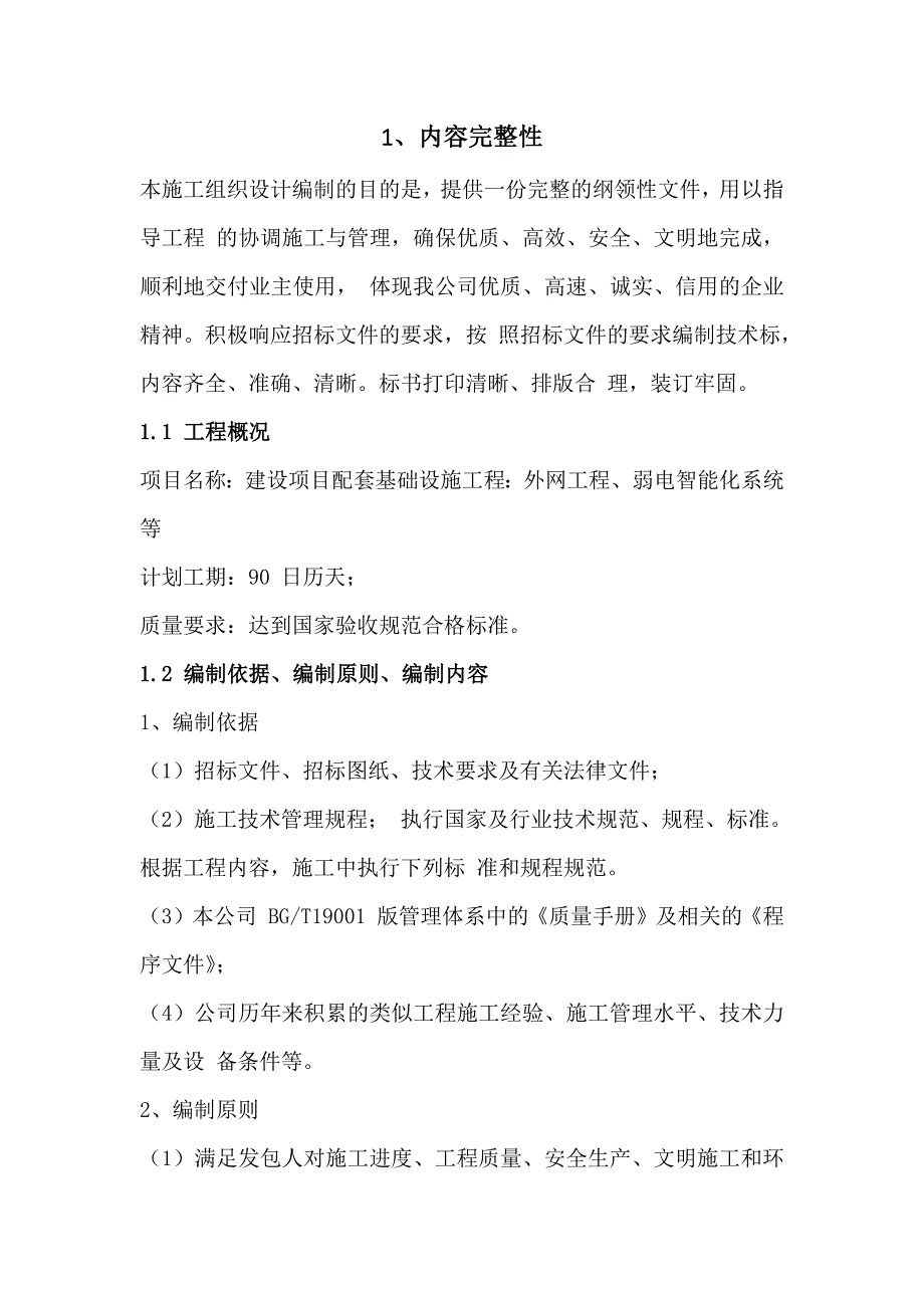 围墙、绿化、室外铺装、景观、给排水及配电施工组织设计133页_第2页