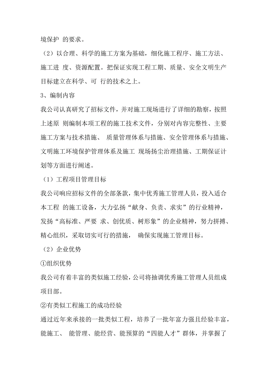 围墙、绿化、室外铺装、景观、给排水及配电施工组织设计133页_第3页