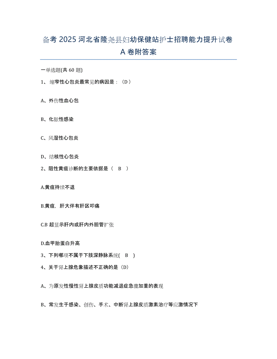 备考2025河北省隆尧县妇幼保健站护士招聘能力提升试卷A卷附答案_第1页