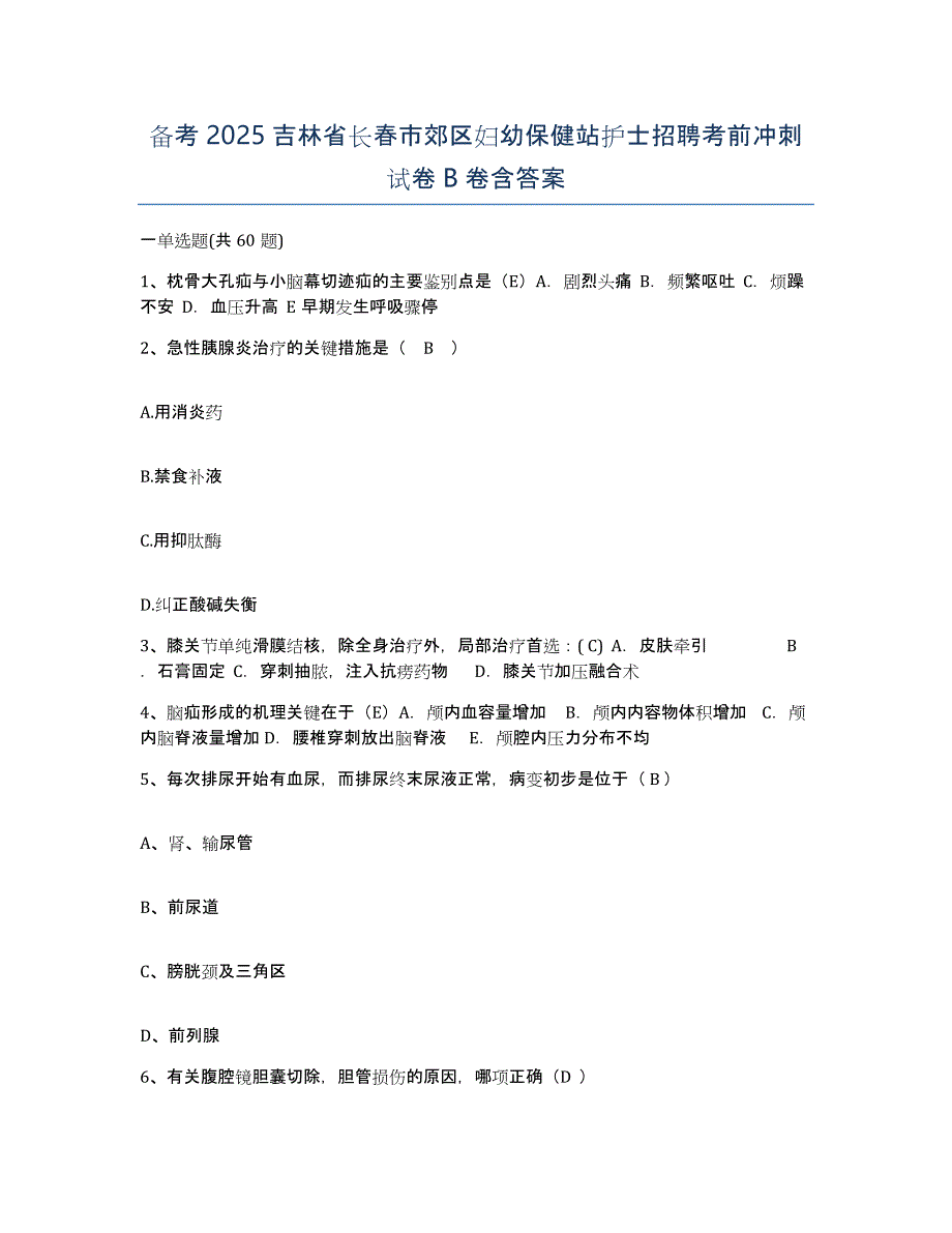 备考2025吉林省长春市郊区妇幼保健站护士招聘考前冲刺试卷B卷含答案_第1页