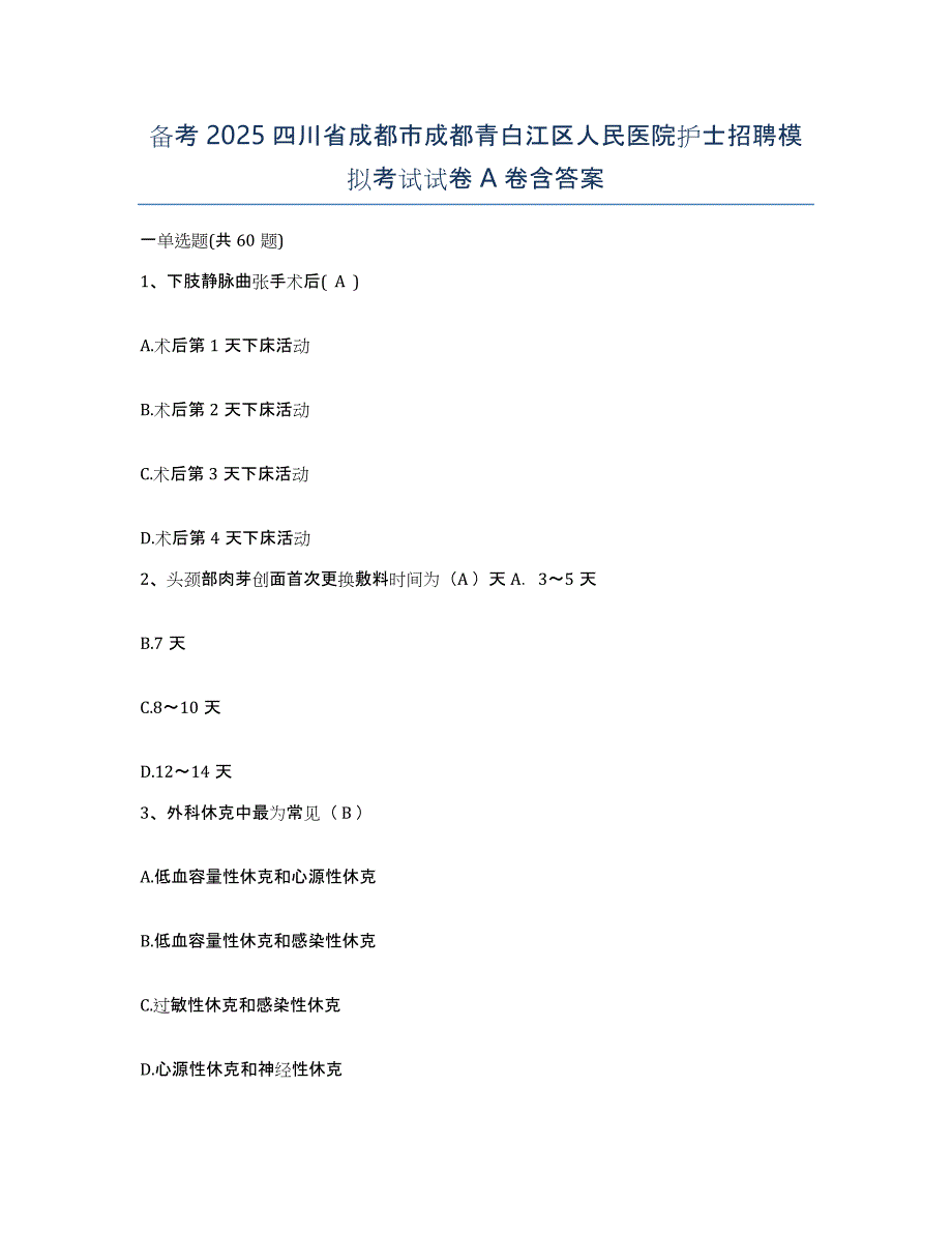 备考2025四川省成都市成都青白江区人民医院护士招聘模拟考试试卷A卷含答案_第1页