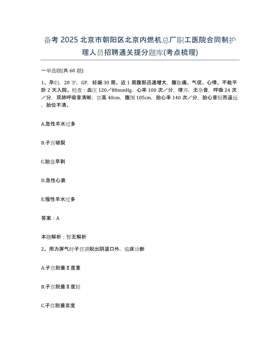 备考2025北京市朝阳区北京内燃机总厂职工医院合同制护理人员招聘通关提分题库(考点梳理)_第1页