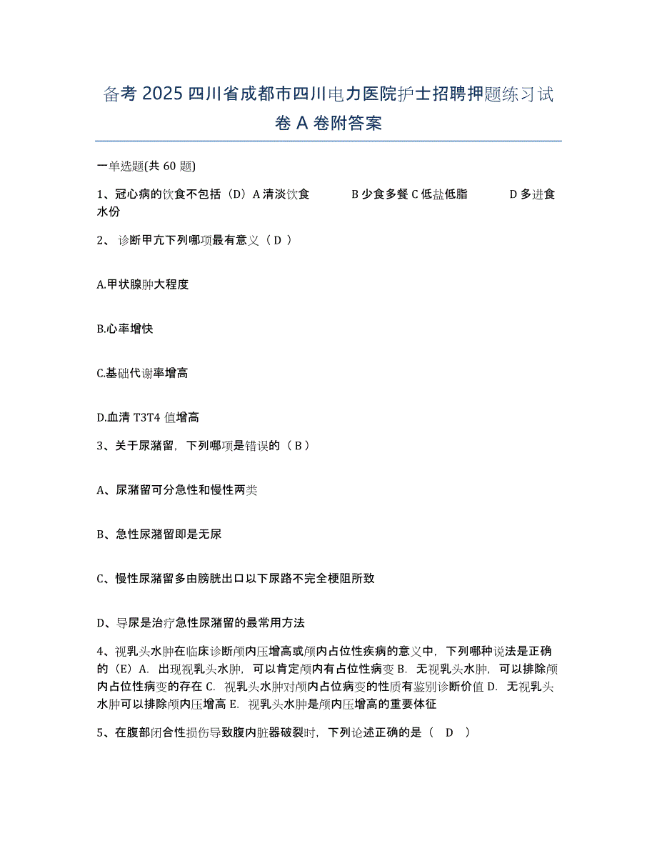 备考2025四川省成都市四川电力医院护士招聘押题练习试卷A卷附答案_第1页