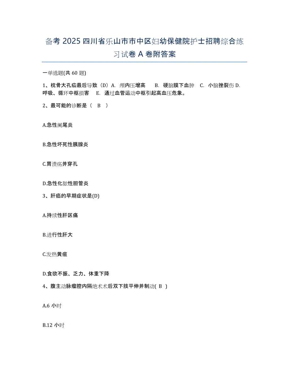 备考2025四川省乐山市市中区妇幼保健院护士招聘综合练习试卷A卷附答案_第1页