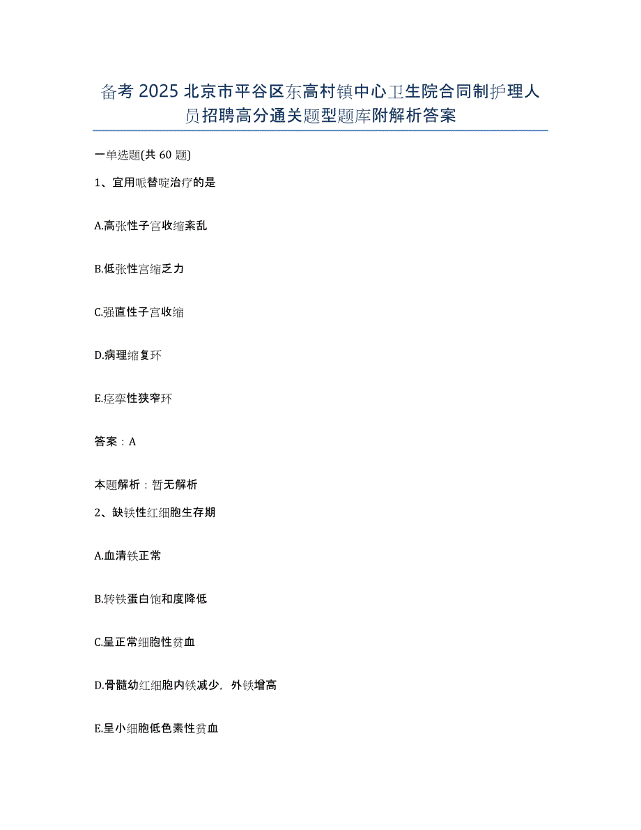 备考2025北京市平谷区东高村镇中心卫生院合同制护理人员招聘高分通关题型题库附解析答案_第1页