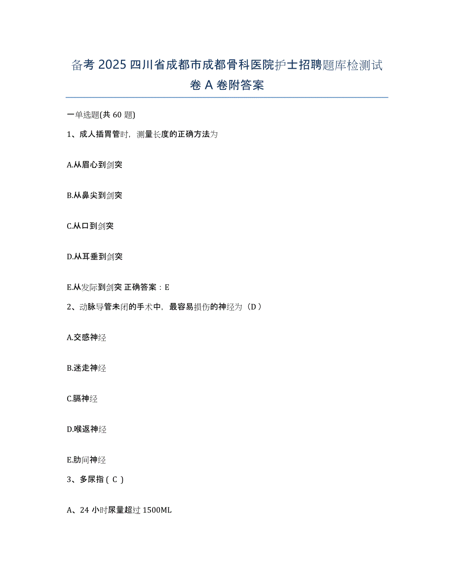 备考2025四川省成都市成都骨科医院护士招聘题库检测试卷A卷附答案_第1页