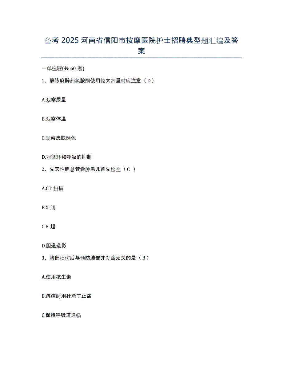 备考2025河南省信阳市按摩医院护士招聘典型题汇编及答案_第1页