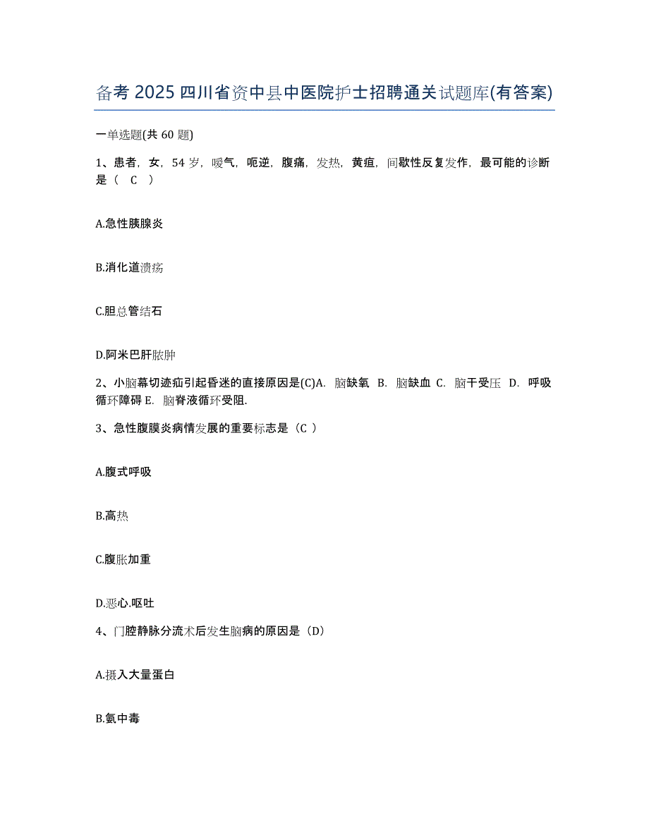 备考2025四川省资中县中医院护士招聘通关试题库(有答案)_第1页