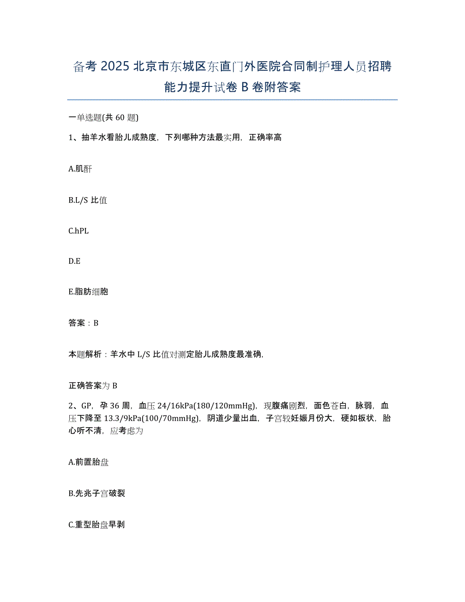 备考2025北京市东城区东直门外医院合同制护理人员招聘能力提升试卷B卷附答案_第1页