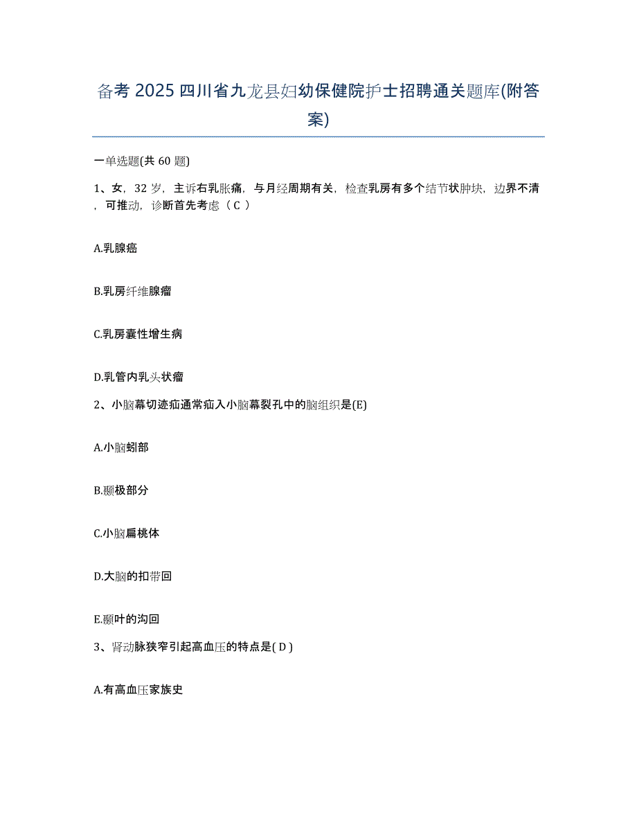 备考2025四川省九龙县妇幼保健院护士招聘通关题库(附答案)_第1页