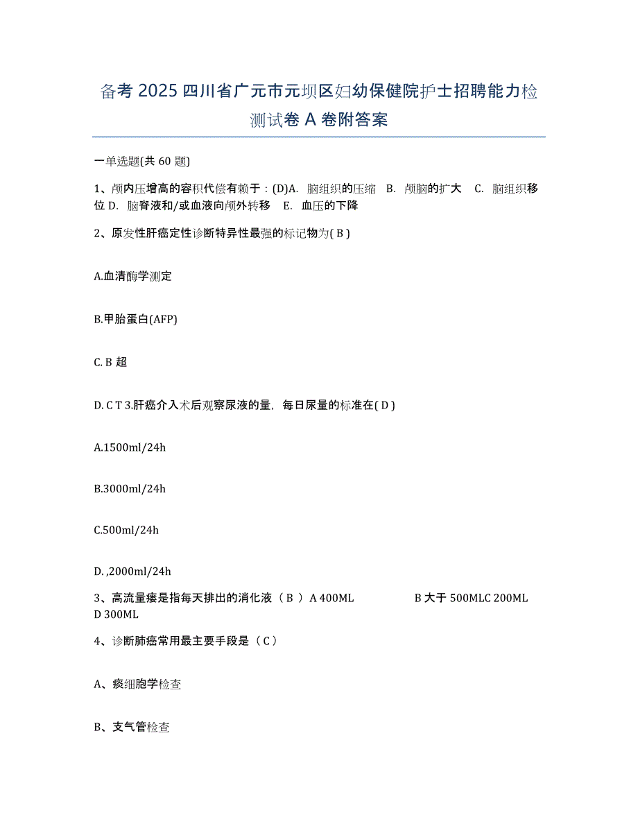 备考2025四川省广元市元坝区妇幼保健院护士招聘能力检测试卷A卷附答案_第1页