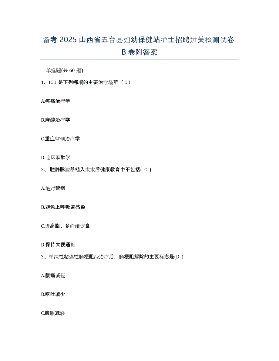 备考2025山西省五台县妇幼保健站护士招聘过关检测试卷B卷附答案_第1页