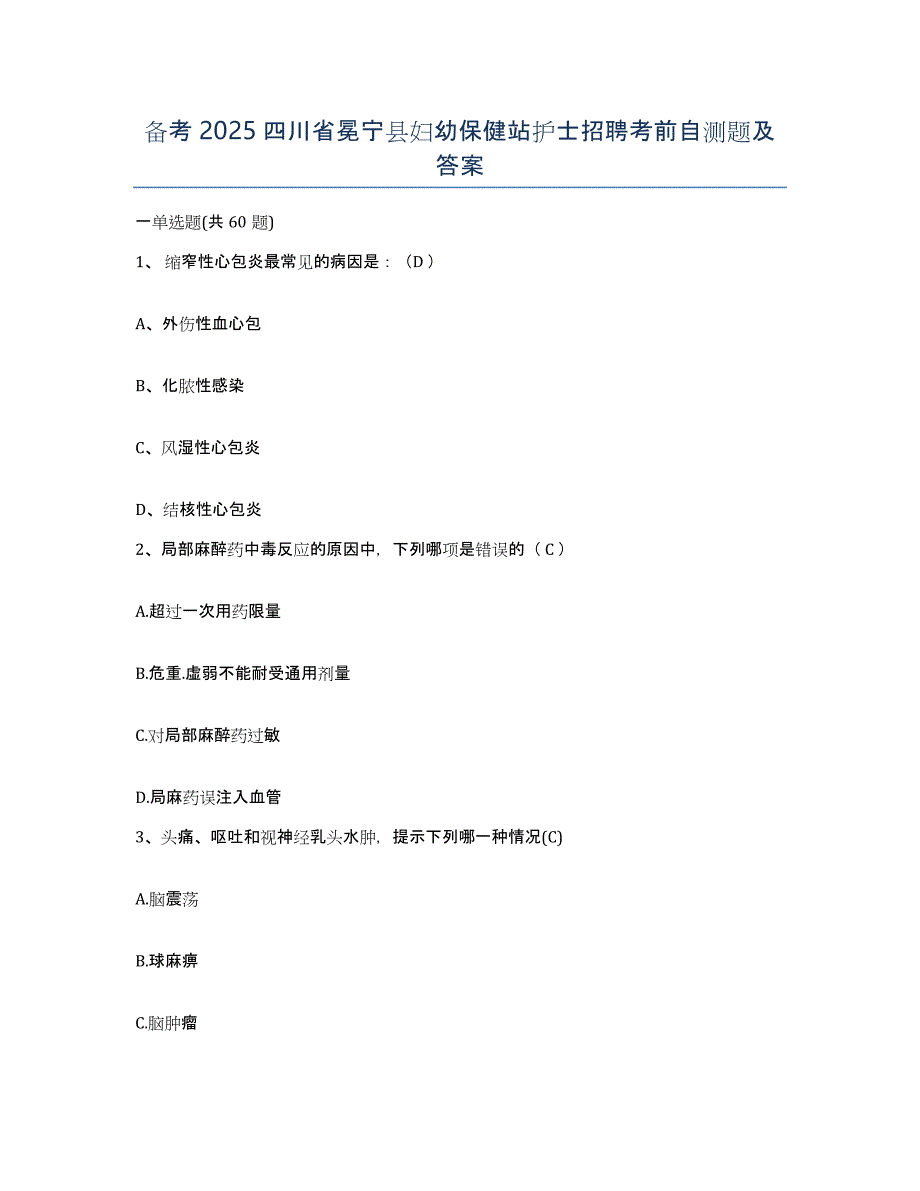 备考2025四川省冕宁县妇幼保健站护士招聘考前自测题及答案_第1页