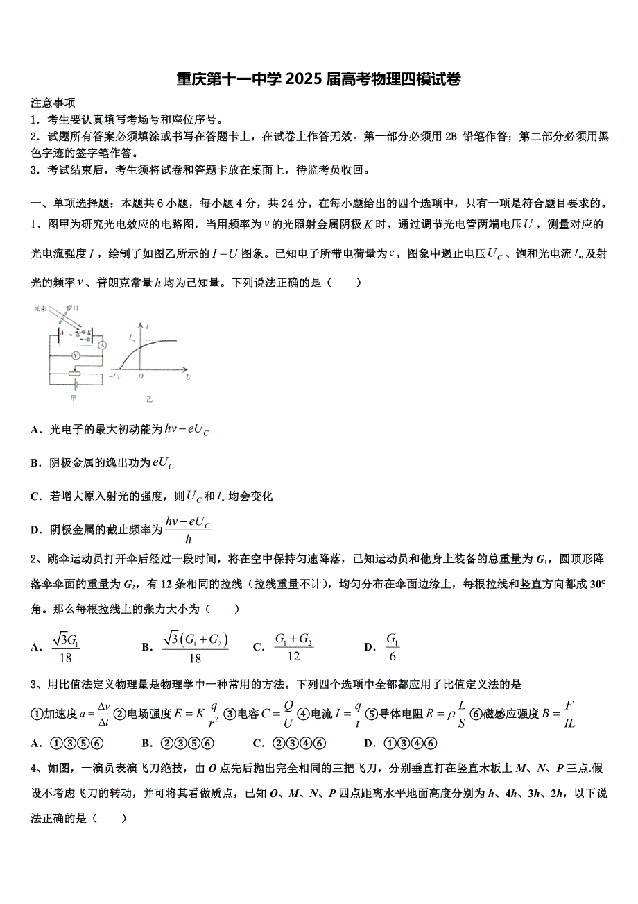 重庆第十一中学2025届高考物理四模试卷含解析_第1页