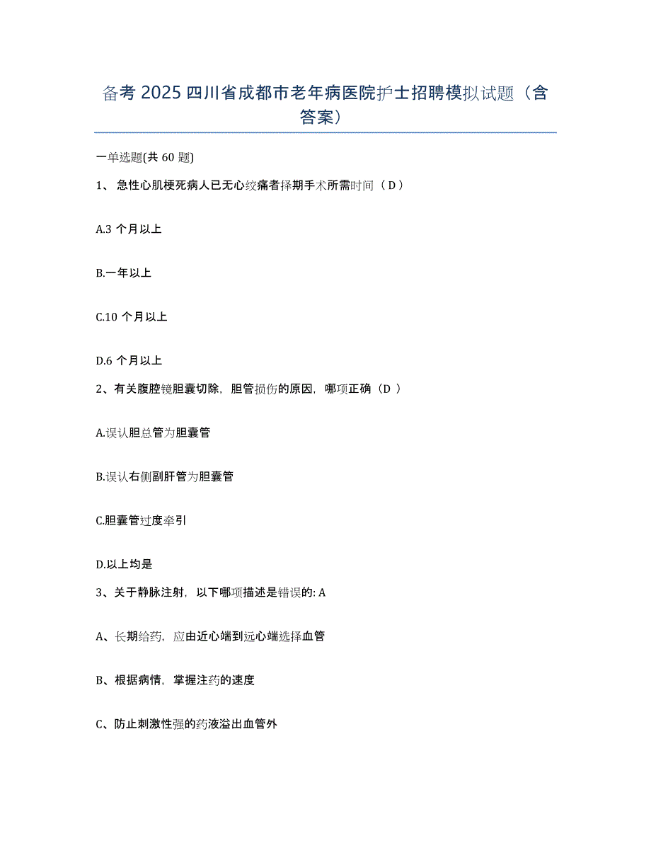 备考2025四川省成都市老年病医院护士招聘模拟试题（含答案）_第1页