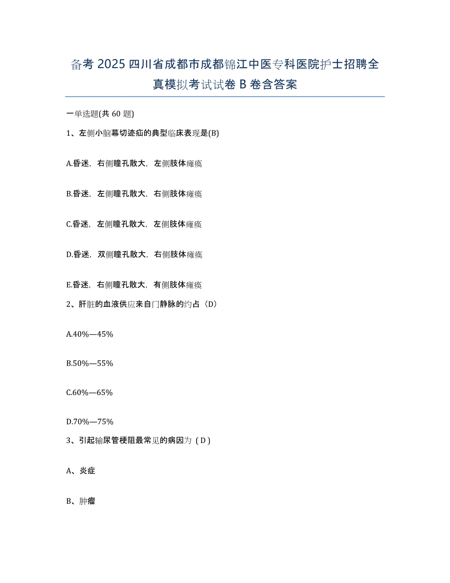 备考2025四川省成都市成都锦江中医专科医院护士招聘全真模拟考试试卷B卷含答案_第1页