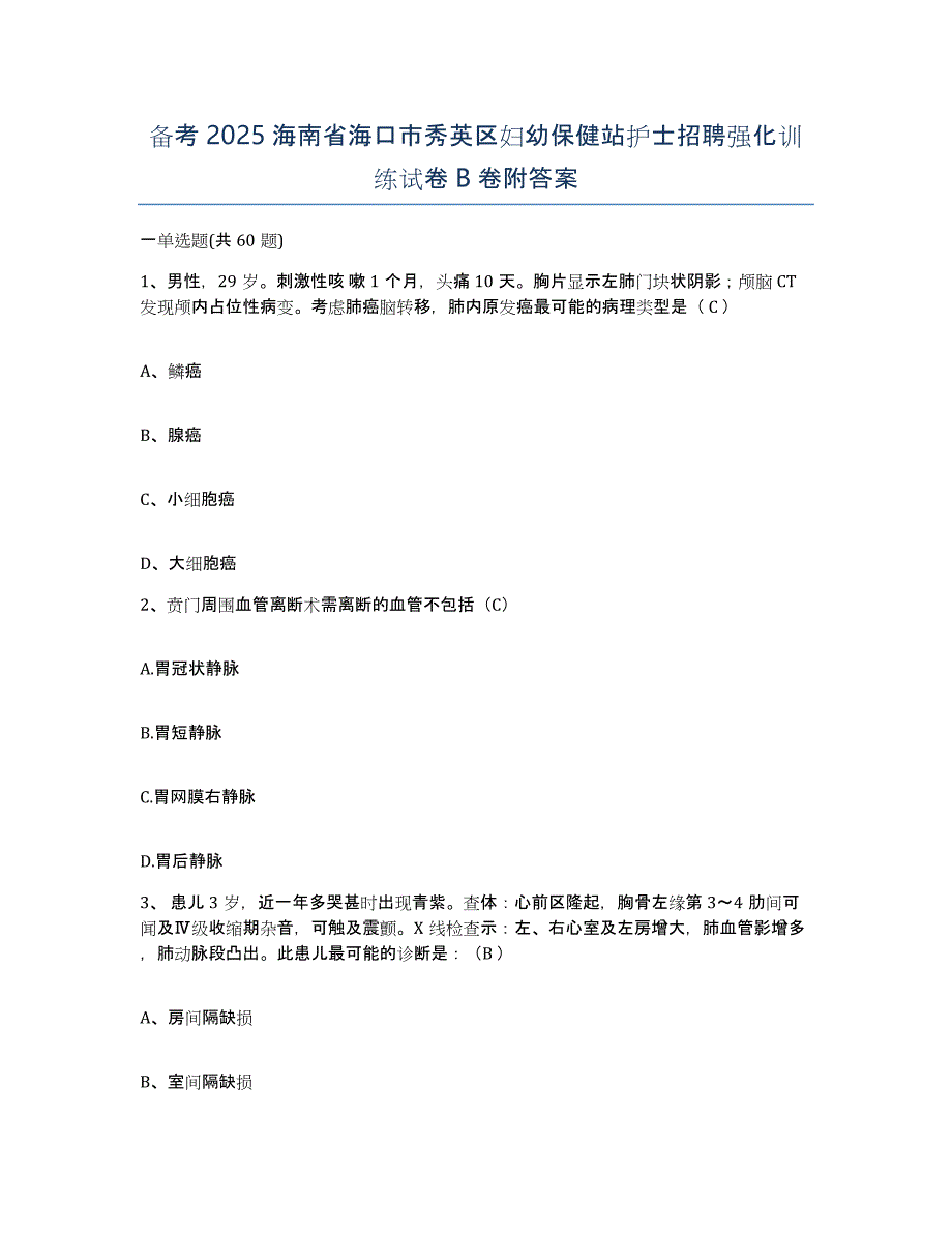 备考2025海南省海口市秀英区妇幼保健站护士招聘强化训练试卷B卷附答案_第1页