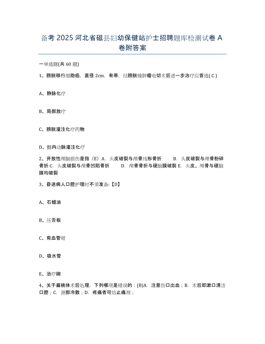 备考2025河北省磁县妇幼保健站护士招聘题库检测试卷A卷附答案_第1页