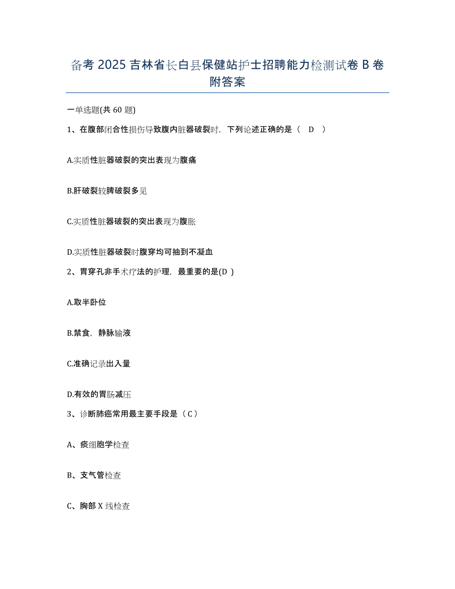 备考2025吉林省长白县保健站护士招聘能力检测试卷B卷附答案_第1页