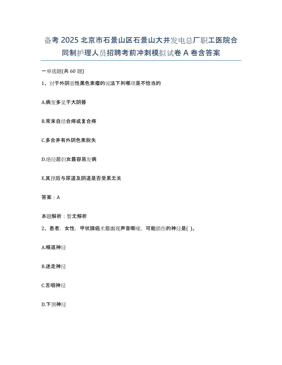 备考2025北京市石景山区石景山大井发电总厂职工医院合同制护理人员招聘考前冲刺模拟试卷A卷含答案_第1页