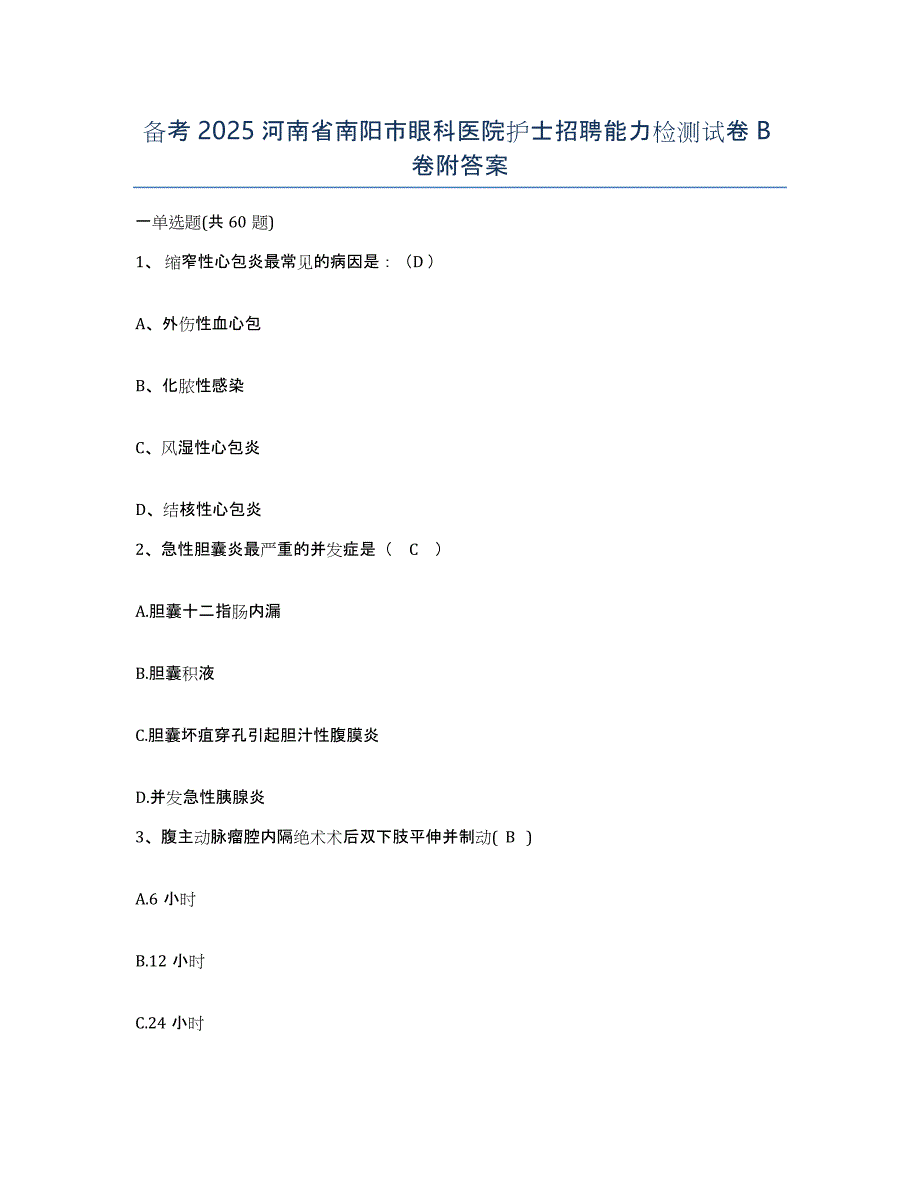 备考2025河南省南阳市眼科医院护士招聘能力检测试卷B卷附答案_第1页