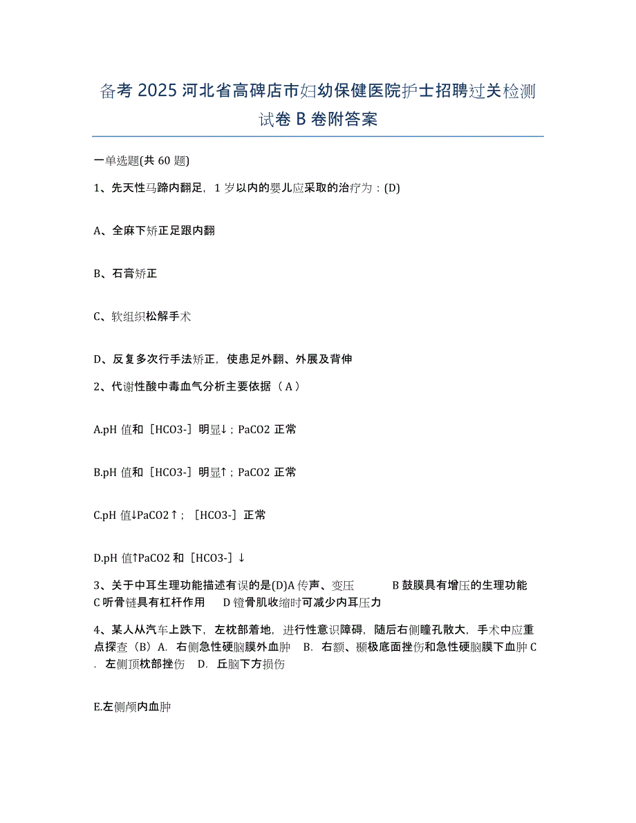 备考2025河北省高碑店市妇幼保健医院护士招聘过关检测试卷B卷附答案_第1页