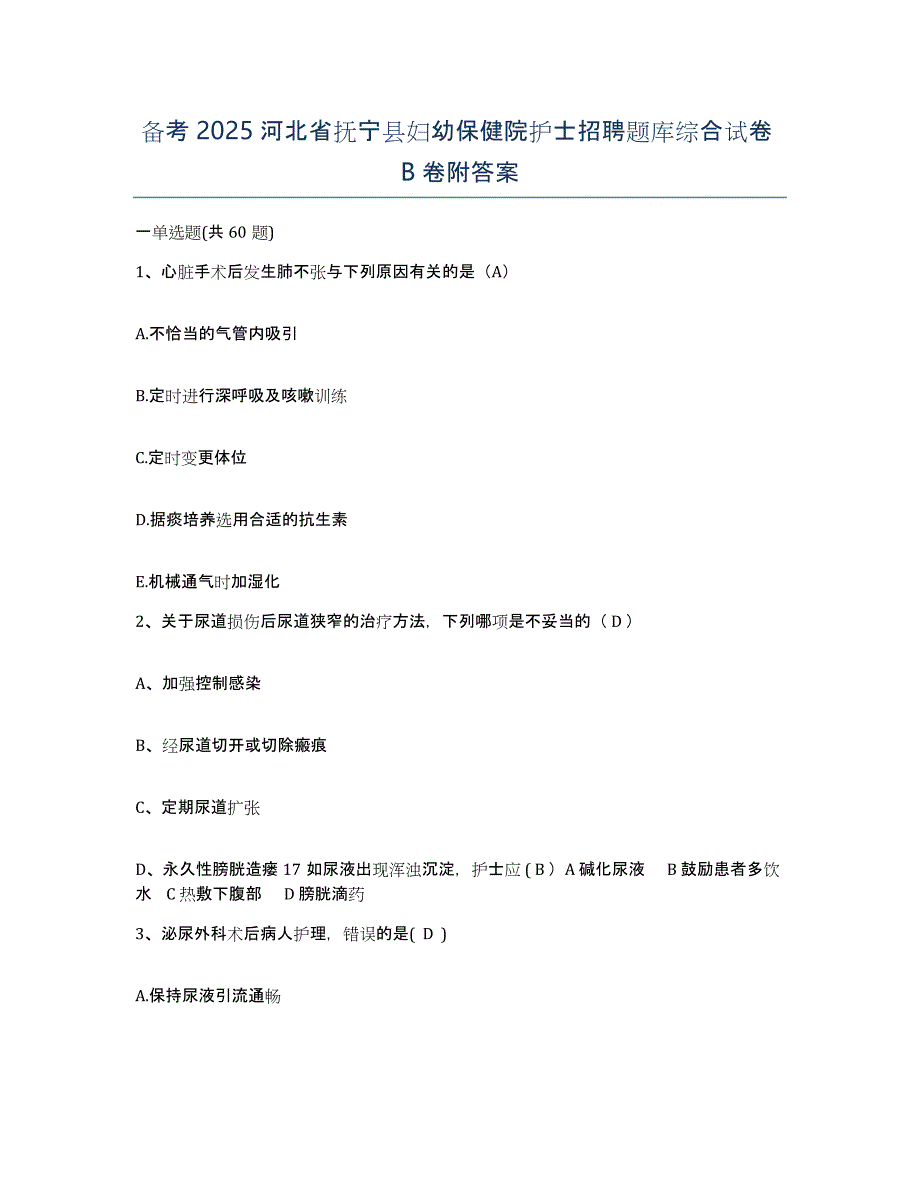 备考2025河北省抚宁县妇幼保健院护士招聘题库综合试卷B卷附答案_第1页