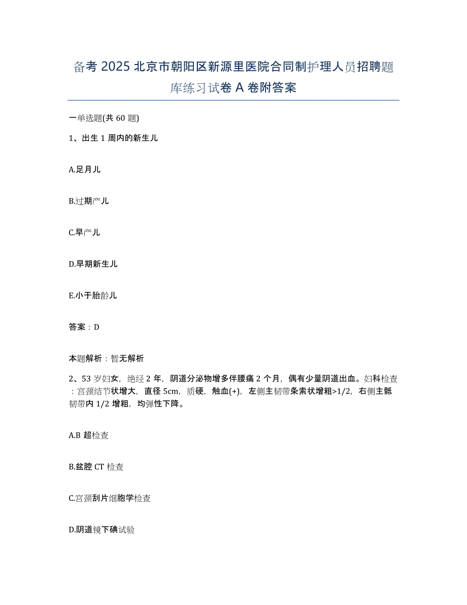 备考2025北京市朝阳区新源里医院合同制护理人员招聘题库练习试卷A卷附答案_第1页