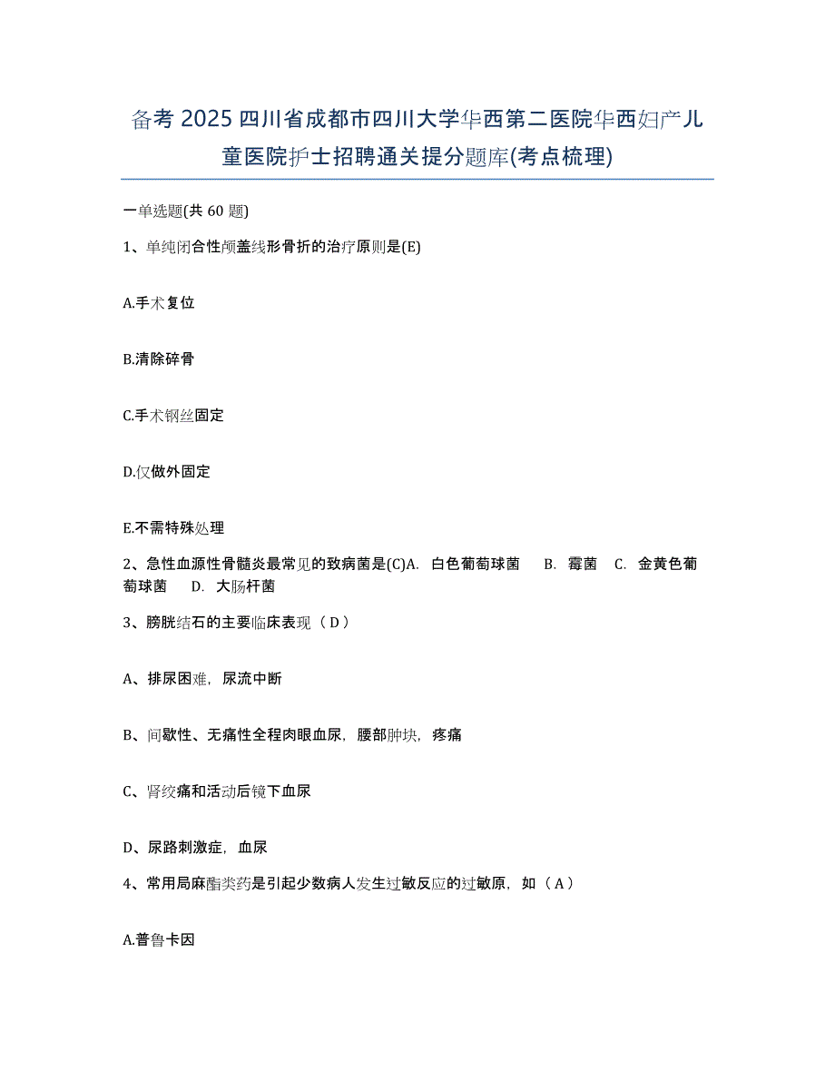 备考2025四川省成都市四川大学华西第二医院华西妇产儿童医院护士招聘通关提分题库(考点梳理)_第1页