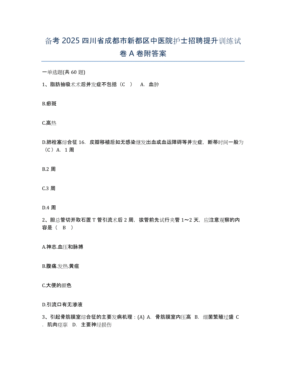 备考2025四川省成都市新都区中医院护士招聘提升训练试卷A卷附答案_第1页