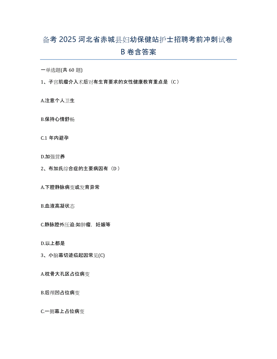 备考2025河北省赤城县妇幼保健站护士招聘考前冲刺试卷B卷含答案_第1页