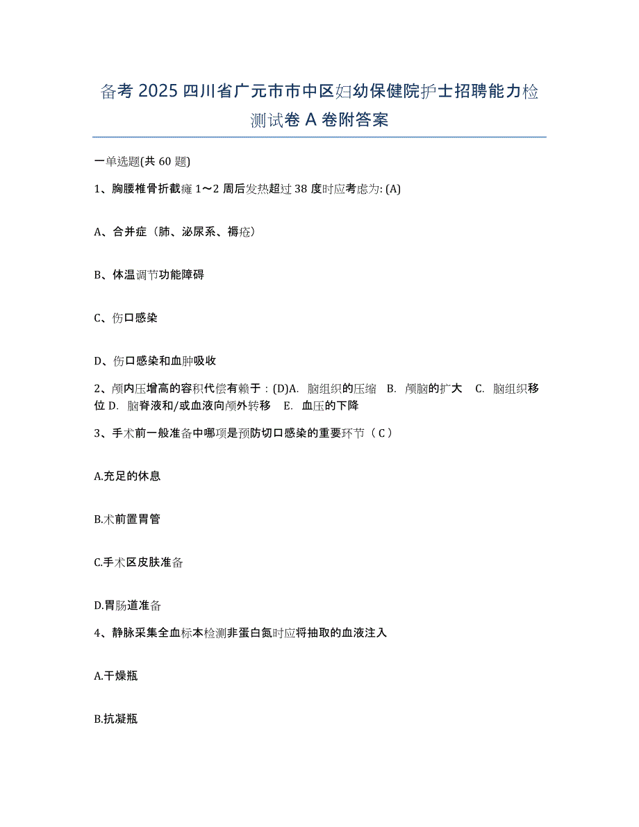 备考2025四川省广元市市中区妇幼保健院护士招聘能力检测试卷A卷附答案_第1页