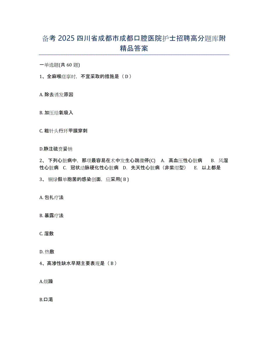 备考2025四川省成都市成都口腔医院护士招聘高分题库附答案_第1页