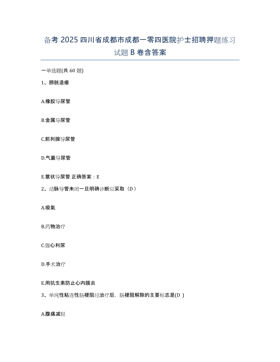 备考2025四川省成都市成都一零四医院护士招聘押题练习试题B卷含答案_第1页