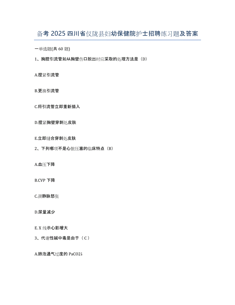 备考2025四川省仪陇县妇幼保健院护士招聘练习题及答案_第1页