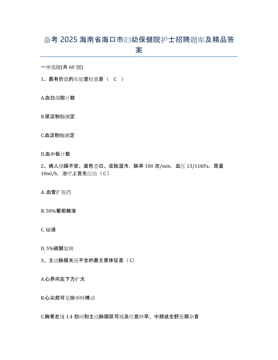 备考2025海南省海口市妇幼保健院护士招聘题库及答案_第1页